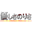 優しさのりさ (attack on titan)