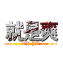 就是爽 (OH YA)
