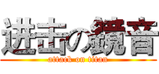 进击の鏡音 (attack on titan)