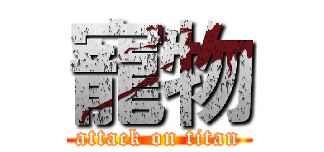 寵物 (attack on titan)