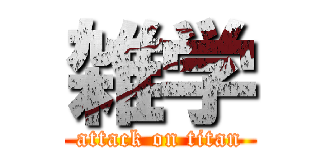 雑学 (attack on titan)
