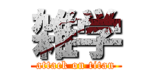 雑学 (attack on titan)