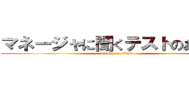 マネージャに聞くテストのあれこれ (attack on titan)