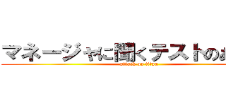 マネージャに聞くテストのあれこれ (attack on titan)