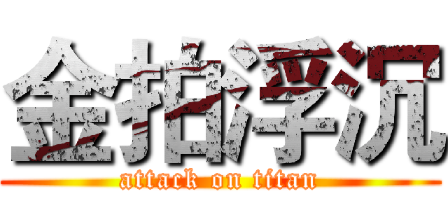 金拍浮沉 (attack on titan)