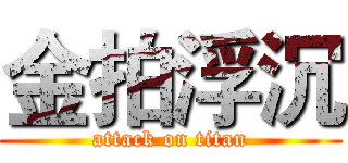 金拍浮沉 (attack on titan)