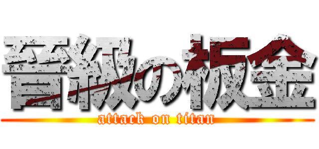晉級の板金 (attack on titan)
