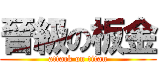 晉級の板金 (attack on titan)