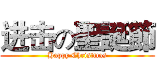 进击の聖誕節 (Happy Christmas)