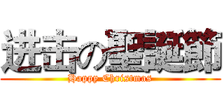 进击の聖誕節 (Happy Christmas)
