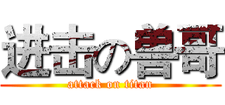 进击の兽哥 (attack on titan)