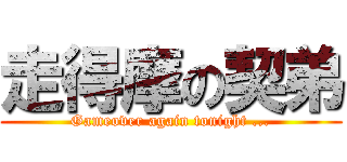 走得摩の契弟 (Gameover again tonight ...)