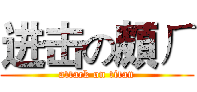 进击の頗ㄏ (attack on titan)