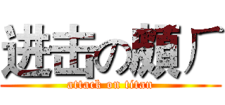 进击の頗ㄏ (attack on titan)