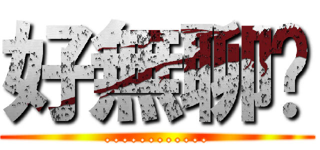 好無聊喔 (............)