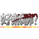 好無聊喔 (............)