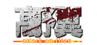 髙野翼 (attack on titan)