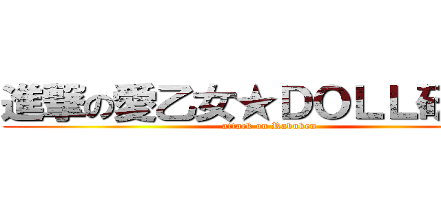 進撃の愛乙女★ＤＯＬＬ研究生 (attack on Rabuken)
