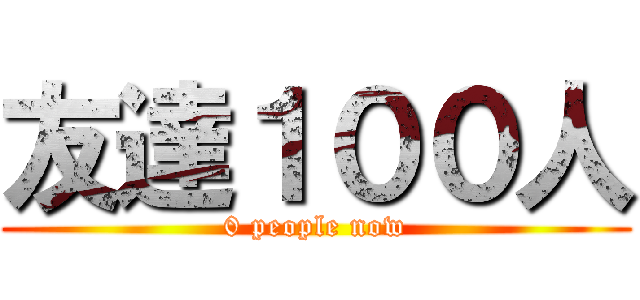 友達１００人 (0 people now)