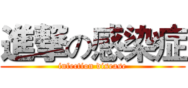 進撃の感染症 (infection disease)