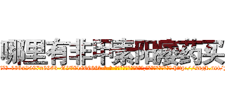 哪里有非甲素阳痿药买 (哪里有非甲素阳痿药买【电-186x2687x6963-Q278180069元-吉-药-业】我们做的是长期生意,靠的是老客户长期支持 http://sngk.net/ykCkd3
)