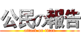 公民の報告 (attack on titan)