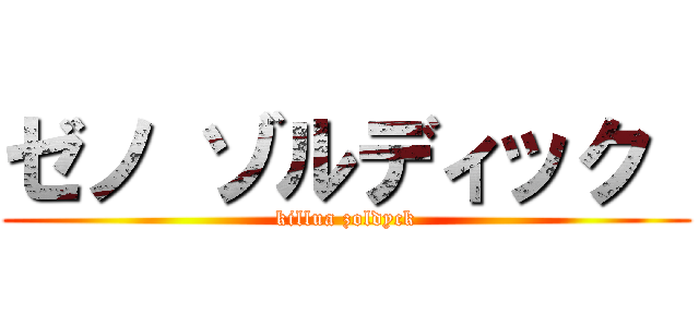 ゼノ ゾルディック  (killua zoldyck)