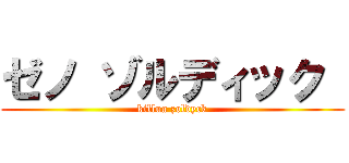 ゼノ ゾルディック  (killua zoldyck)