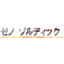 ゼノ ゾルディック  (killua zoldyck)