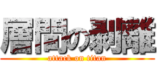 層間の剥離 (attack on titan)