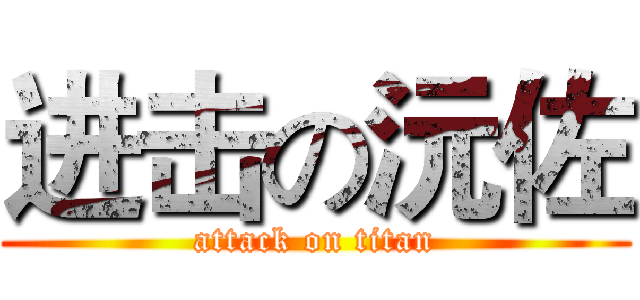 进击の沅佐 (attack on titan)
