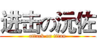 进击の沅佐 (attack on titan)