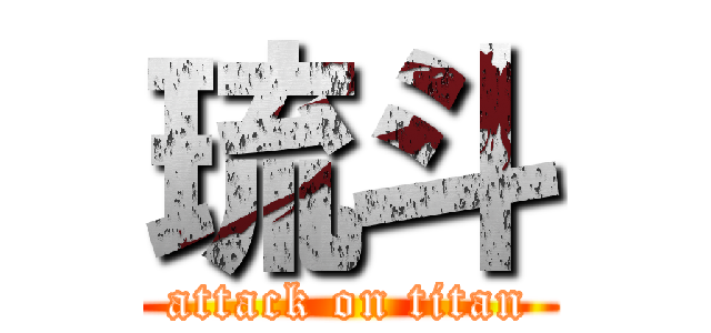 琉斗 (attack on titan)