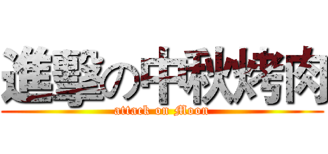 進擊の中秋烤肉 (attack on Moon)