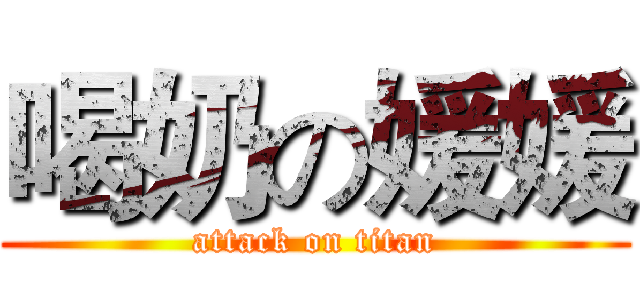 喝奶の媛媛 (attack on titan)