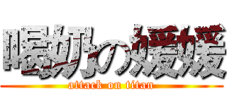 喝奶の媛媛 (attack on titan)