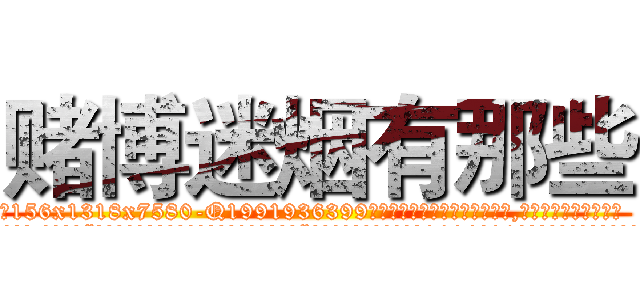 赌博迷烟有那些 (赌博迷烟有那些【电.话156x1318x7580-Q1991936399鑫宏药业】我们做的是长期生意,靠的是老客户长期支持
参考消息网2月20日报道 韩媒称，“剩女多、离婚率高的城市，房价一定会上涨。”这是中国经济学家金岩石2016年12月参加在上海举行的房地产相关论坛时说的话。
)