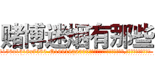 赌博迷烟有那些 (赌博迷烟有那些【电.话156x1318x7580-Q1991936399鑫宏药业】我们做的是长期生意,靠的是老客户长期支持
参考消息网2月20日报道 韩媒称，“剩女多、离婚率高的城市，房价一定会上涨。”这是中国经济学家金岩石2016年12月参加在上海举行的房地产相关论坛时说的话。
)