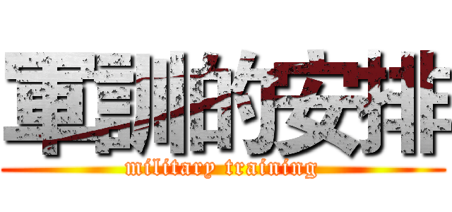 軍訓的安排 (military training)