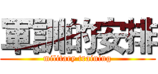 軍訓的安排 (military training)