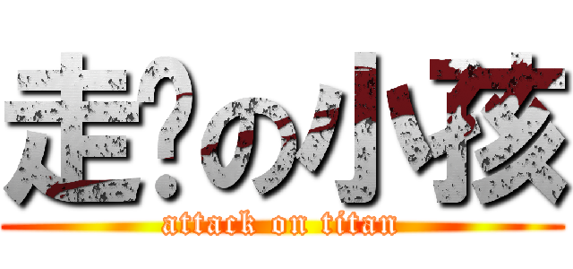 走丟の小孩 (attack on titan)