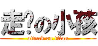 走丟の小孩 (attack on titan)