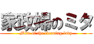 家政婦のミタ (Mita of the cleaning lady)