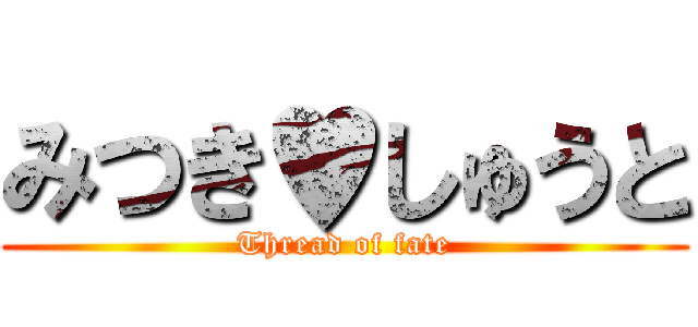 みつき♥しゅうと (Thread of fate)