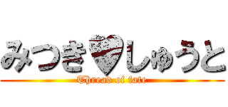 みつき♥しゅうと (Thread of fate)