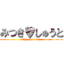 みつき♥しゅうと (Thread of fate)