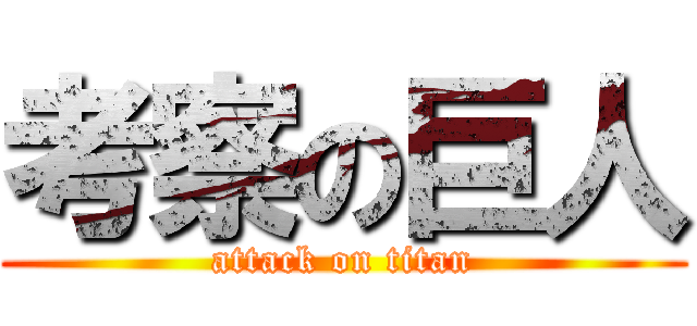 考察の巨人 (attack on titan)