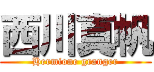 西川真帆 (Hermione granger)