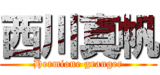 西川真帆 (Hermione granger)