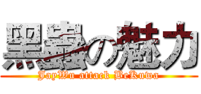 黑蟲の魅力 (JayWu attack BeKuwa)